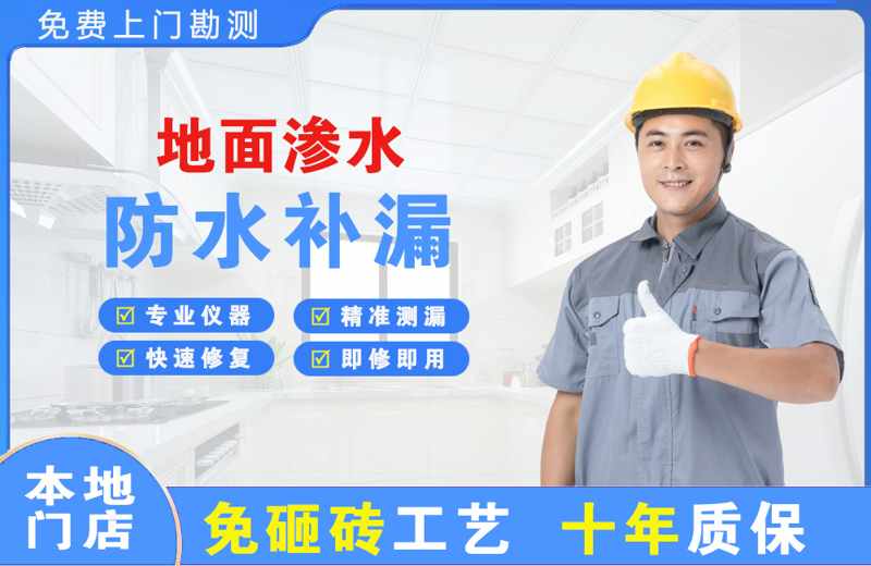 城北地面渗水维修